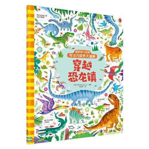 英国幼儿经典专注力培养大画册·穿越恐龙镇
