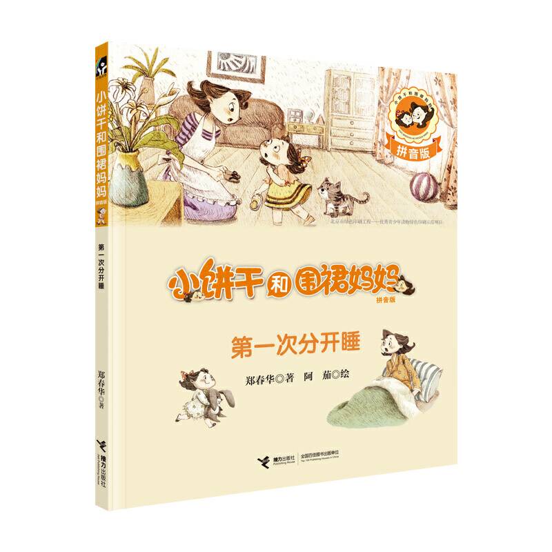 小饼干和围裙妈妈第一次分开睡