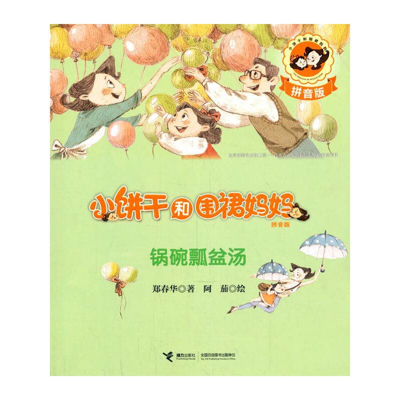 锅碗瓢盆汤（拼音版）/小饼干和围裙妈妈