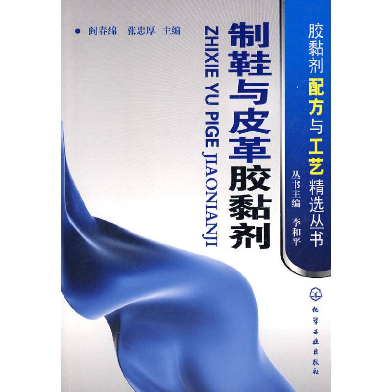 制鞋与皮革胶黏剂