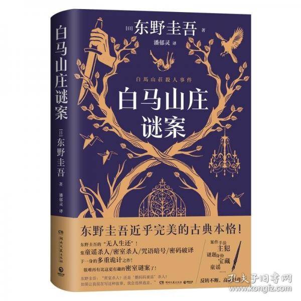 白马山庄谜案