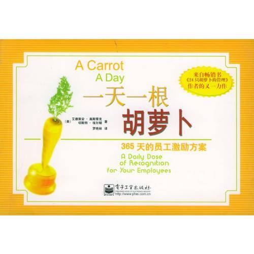 一天一根胡萝卜：365天的员工激励方案