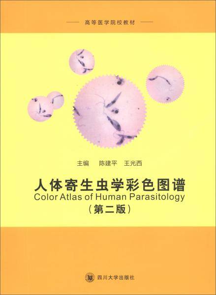 人体寄生虫学彩色图谱（第二版）