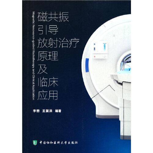 磁共振引导放疗操作及临床应用