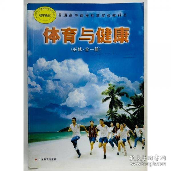 普通高中课程标准实验教科书体育与健康必修