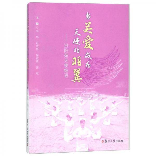 当关爱成为天使的羽翼：汾阳苑天使细语