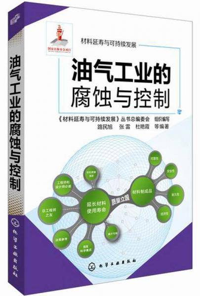 材料延寿与可持续发展--油气工业的腐蚀与控制