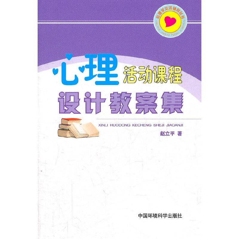 心理活动课设计教案集