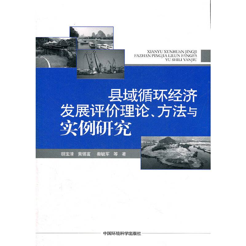 县域循环经济发展评价理论、方法与实例研究