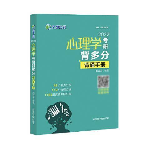 2022《心理学考研背多分：背诵手册》