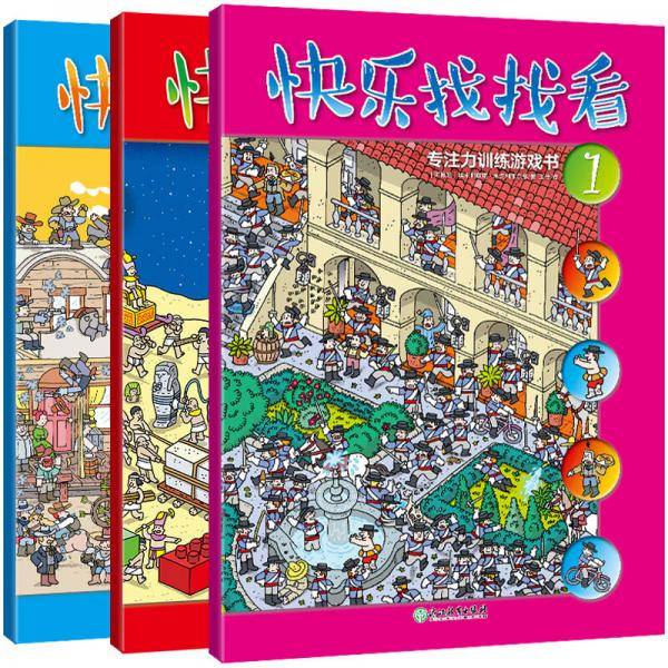 新东方 快乐找找看：专注力训练游戏书