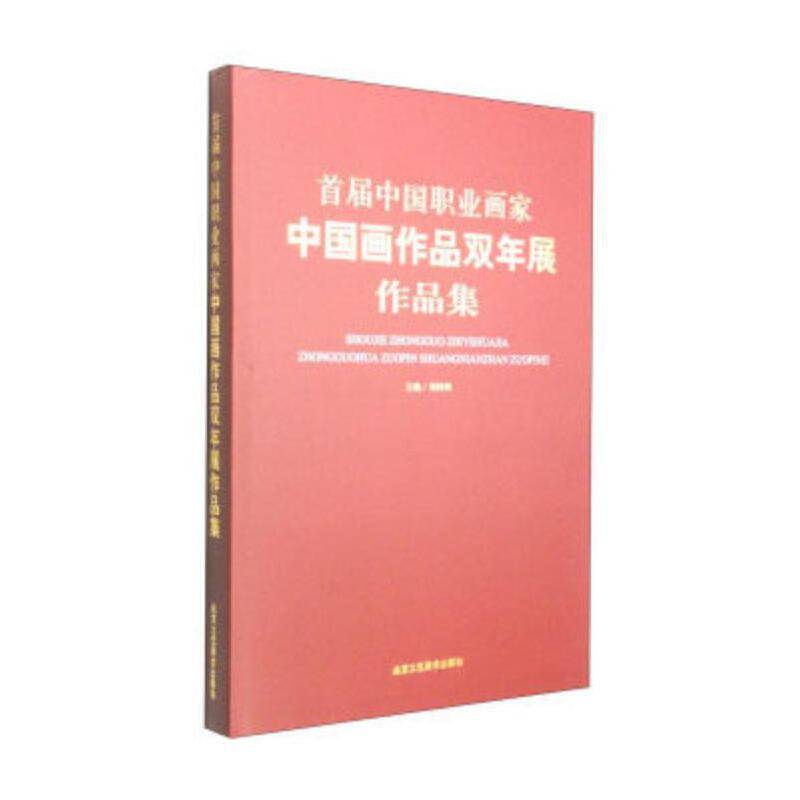 首届中国职业画家中国画作品双年展作品集