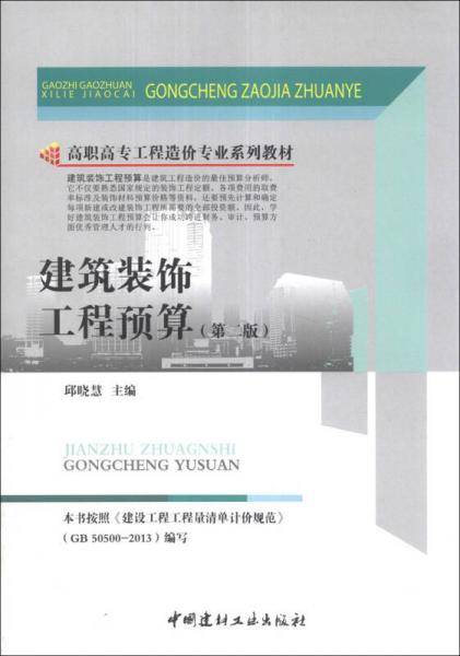建筑装饰工程预算（第2版）/高职高专工程造价专业系列教材