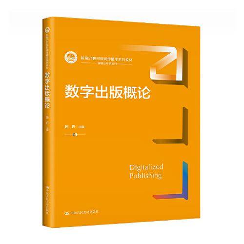 数字出版概论（新编21世纪新闻传播学系列教材）