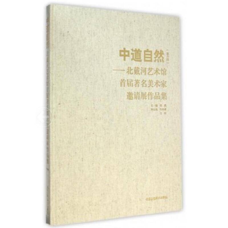 中道自然――北戴河艺术馆首届著名美术家邀请展作品集