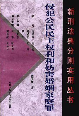 侵犯公民民主权利和防害婚姻家庭罪