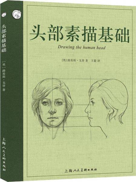 西方经典美术技法译丛――头部素描基础