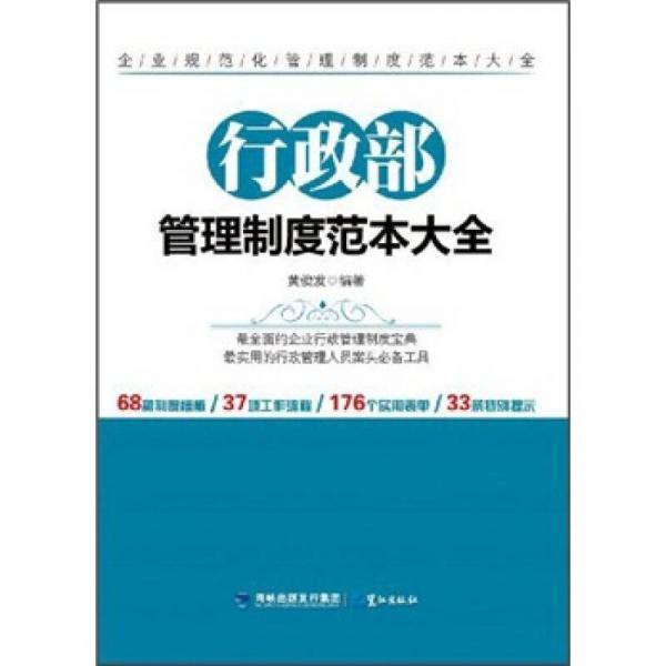 行政部管理制度范本大全