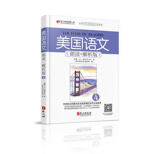 美国语文 朗读+解析版 第四册