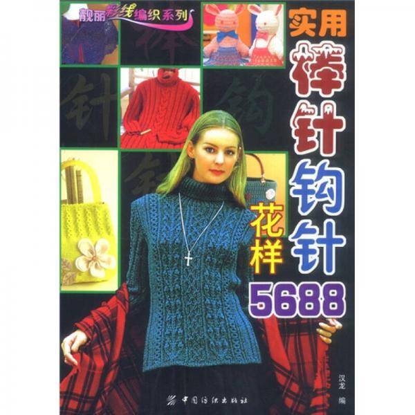 实用棒针钩针花样5688