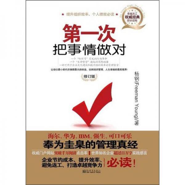 第一次把事情做对