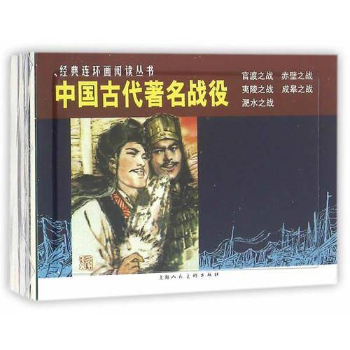 经典连环画阅读丛书：中国古代著名战役 官渡之战+赤壁之战+夷陵之战+成皋之战+淝水之战
