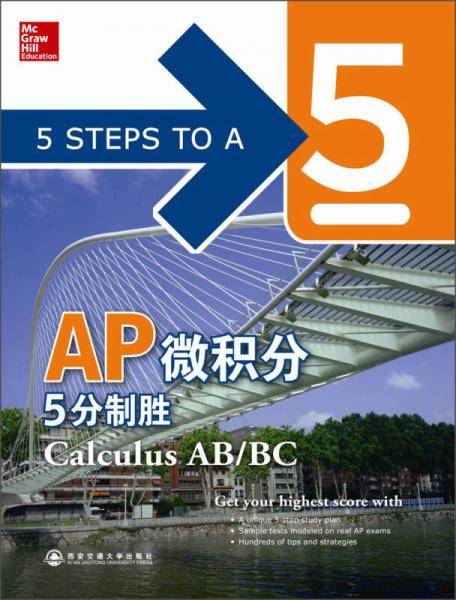 新东方・AP微积分5分制胜