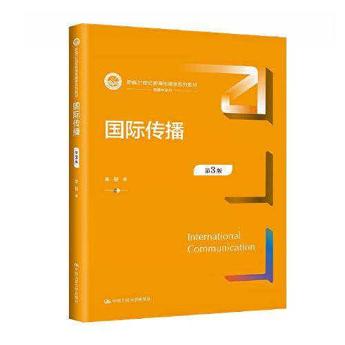 国际传播（第3版）（新编21世纪新闻传播学系列教材）