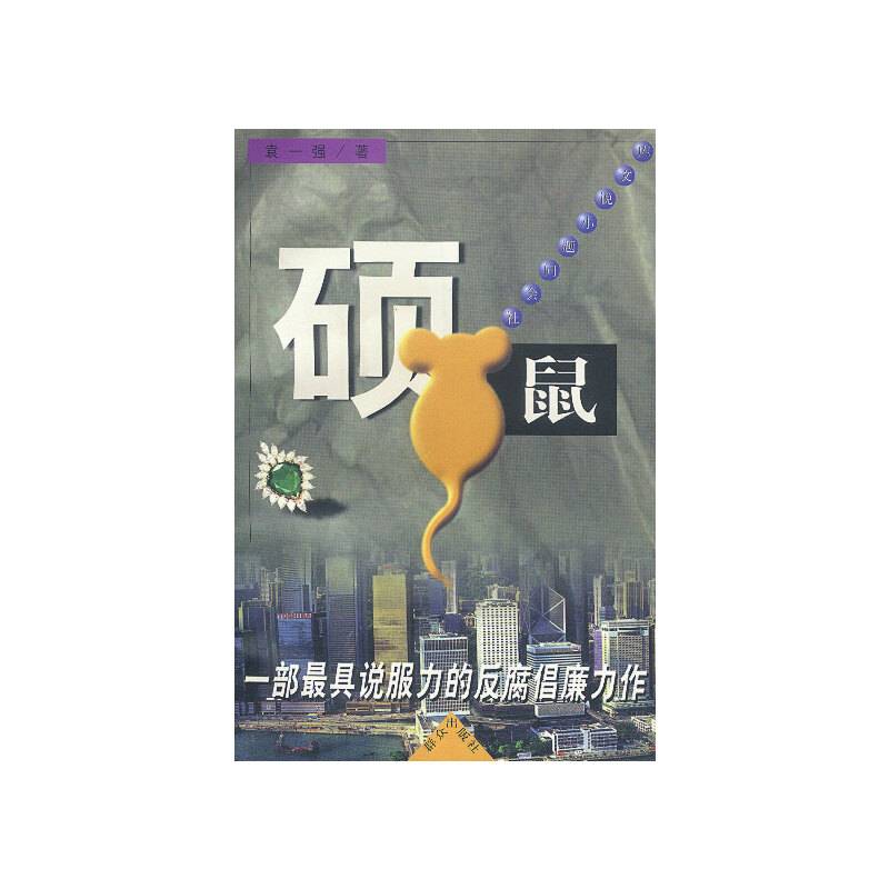 社会问题小说文库-硕鼠