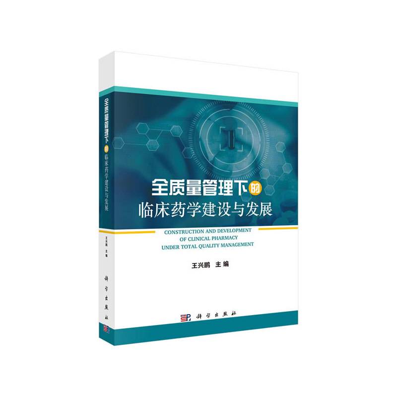 全质量管理下的临床药学建设与发展