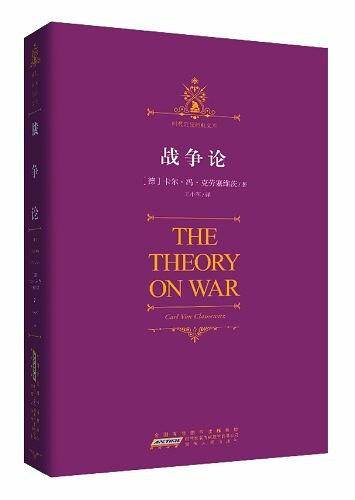 时代阅读经典文库·战争论