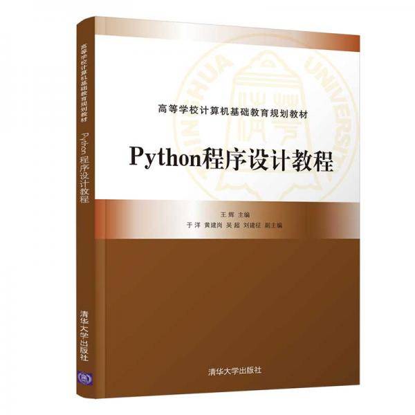 Python程序设计教程（高等学校计算机基础教育规划教材）