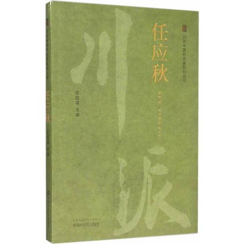 川派中医药名家系列丛书：任应秋