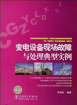 变电设备现场故障与处理典型实例