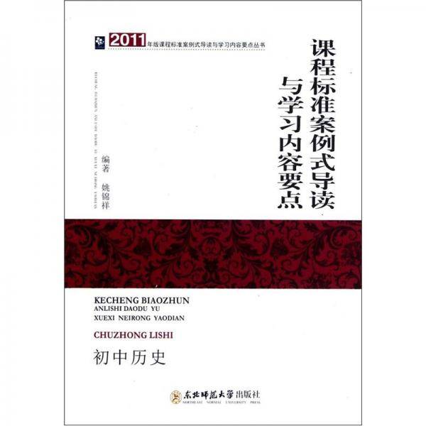 课程标准案例式导读与学习内容要点.初中历史