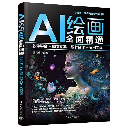 AI绘画全面精通：软件平台+脚本文案+设计制作+案例实战