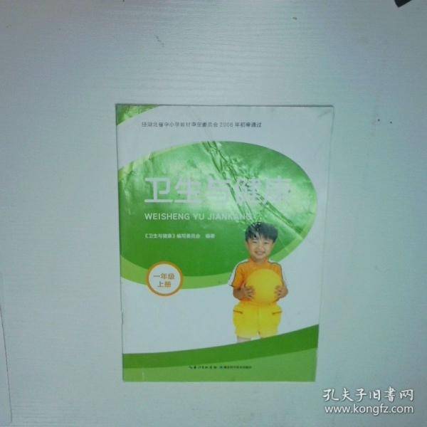 卫生与健康一年级上册