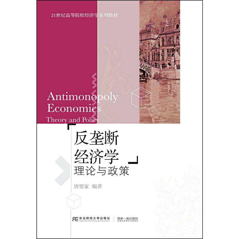 反垄断经济学：理论与政策