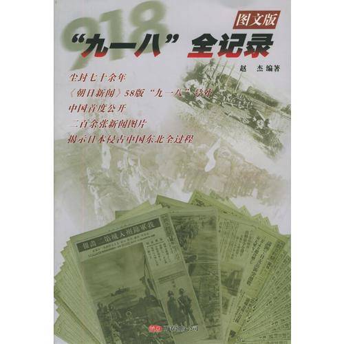“九一八”全记录：图文版