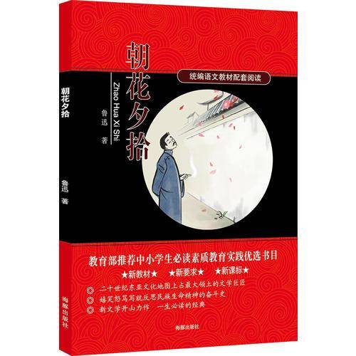 朝花夕拾/统编语文教材配套阅读 新教材新要求