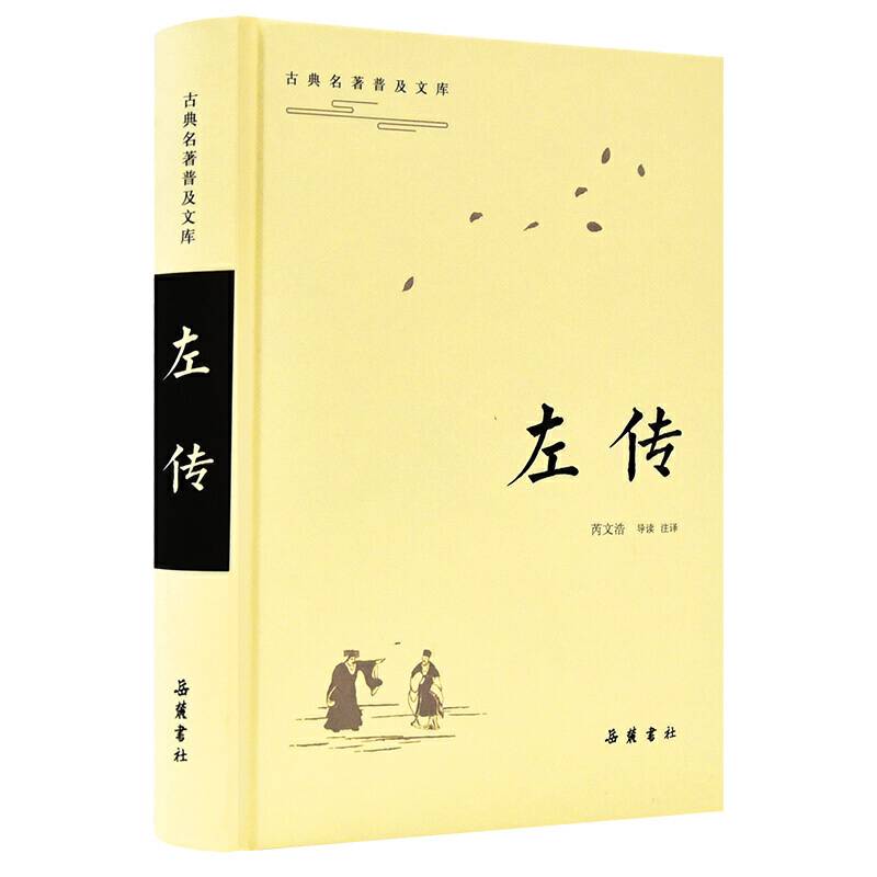左传