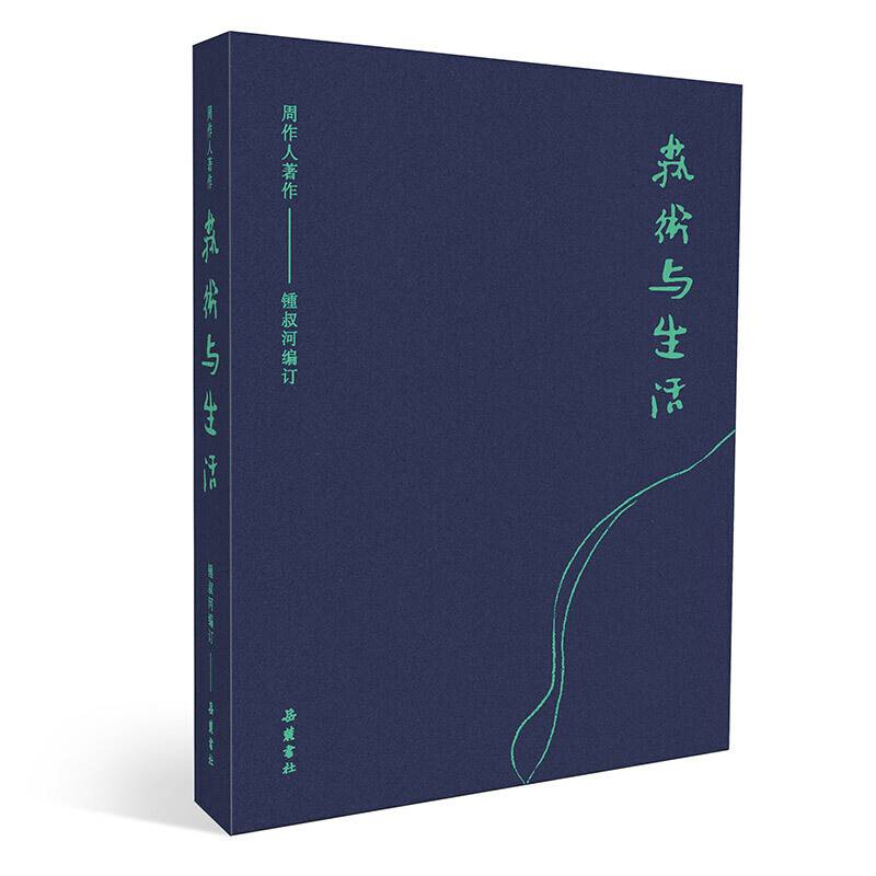 周作人著作：艺术与生活