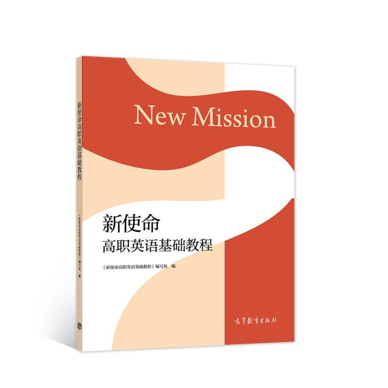 新使命高职英语基础教程