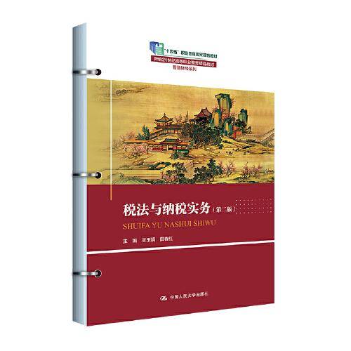 税法与纳税实务（第二版）（新编21世纪高等职业教育精品教材·智慧财经系列；“十四五”职业教育国家规划教材）