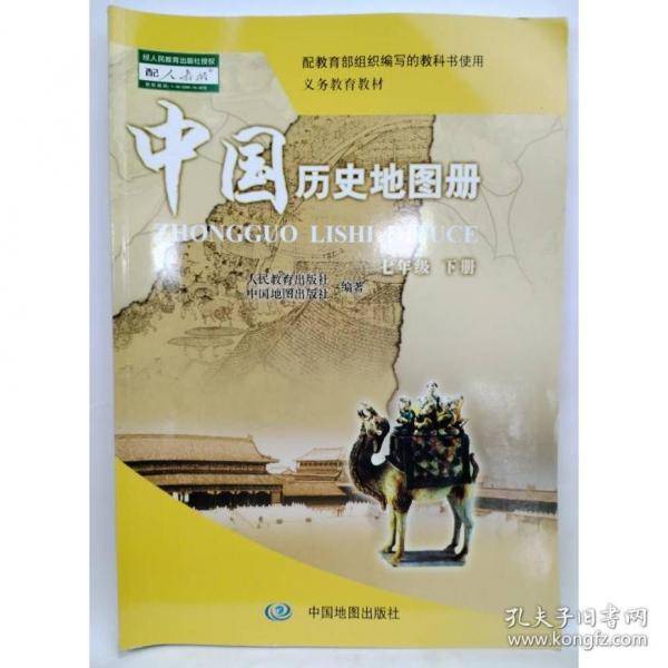 中国历史地图册 七年级下册