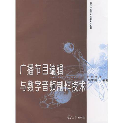 广播节目编辑与数字音频制作技术