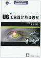 UG工业设计培训教程