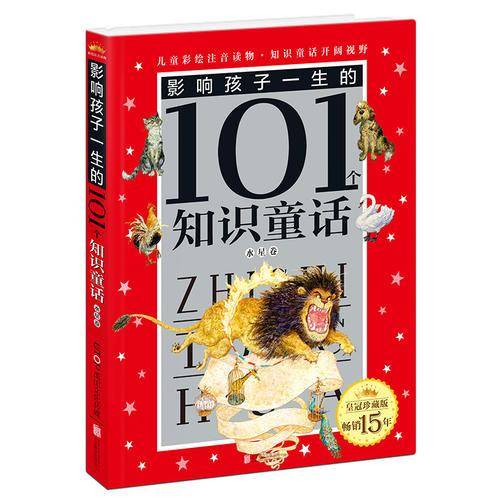 皇冠珍藏版影响孩子一生的101个知识童话（注音版）：水星卷