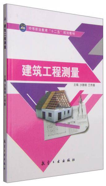 建筑工程测量/中等职业教育“十二五”规划教材