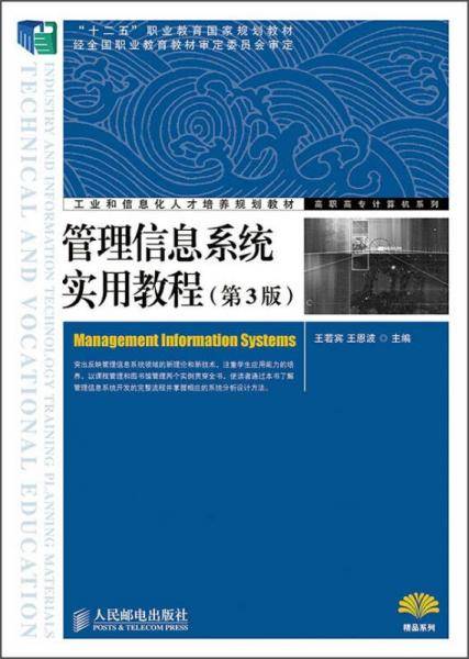 管理信息系统实用教程（第3版）/“十二五”职业教育国家规划教材